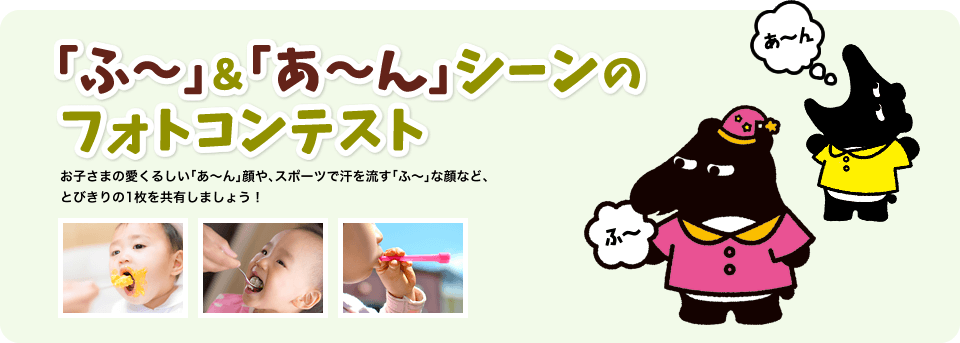 「ふ〜」&「あ〜ん」シーンのフォトコンテスト