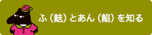 ふ（麸）とあん（餡）を知る