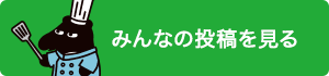 みんなの投稿を見る