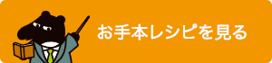 お手本レシピを見る