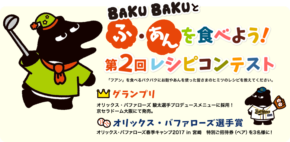 BAKUBAKUとふ・あんを食べよう！レシピコンテスト