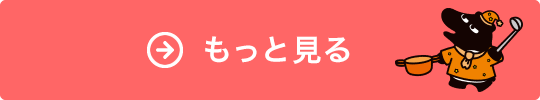 レシピをもっと見る