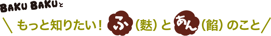 もっと知りたい！ふ（麸）とあん（餡）のこと