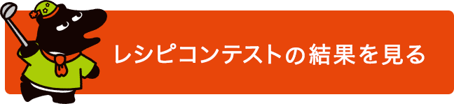 レシピコンテストの結果を見る