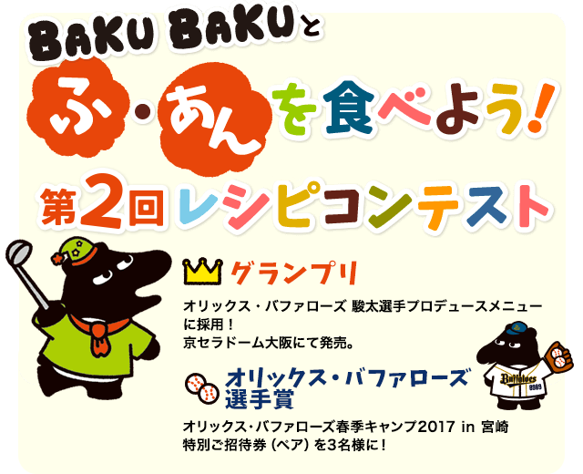 BAKUBAKUとふ・あんを食べよう！レシピコンテスト