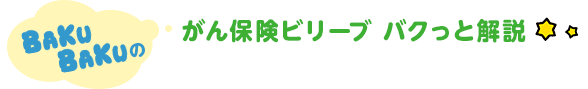 がん保険ビリーブ バクっと解説