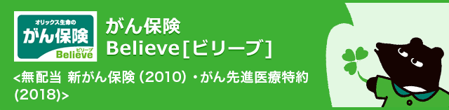 がん保険 Believe [ビリーブ]〈無配当 新がん保険(2010)・がん先進医療特約(2018)〉