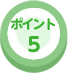 ポイント5