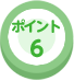 ポイント6