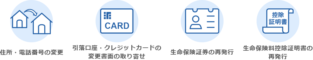 生命保険料控除証明書の再発行 住所・電話番号の変更 生命保険証券の再発行