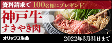 資料請求で100名様にプレゼント！ 神戸牛すきやき肉 オリックス生命 2022年3月31日まで