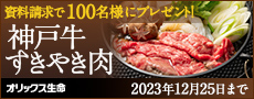 資料請求で100名様にプレゼント！ 神戸牛すきやき肉 オリックス生命 2023年12月25日まで