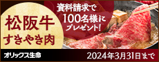 資料請求で100名様にプレゼント！ 松阪牛すきやき肉 オリックス生命 2024年3月31日まで