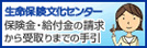 生命保険文化センター 保険金・給付金の請求から受取りまでの手引