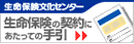 生命保険文化センター 生命保険の契約にあたっての手引