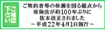 ご確認下さい ご契約者等の保護を図る観点から保険法が約100年ぶりに抜本改正されました 平成22年4月1日施行