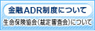 金融ADR制度について 生命保険協会(裁定審査会)について