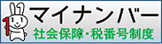 マイナンバー社会保険・税番号制度