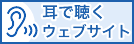 耳で聴くウェブサイト