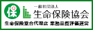 一般社団法人 生命保険協会 生命保険乗合代理店 業務品質評価運営