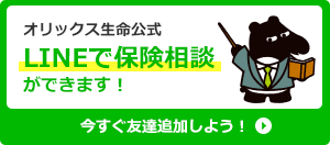 LINEで保険相談 オリックス生命LINE公式アカウント 友だち追加