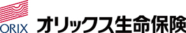 オリックス生命保険