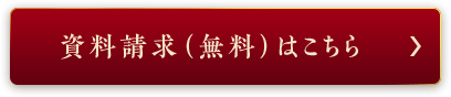 資料請求（無料）はこちら