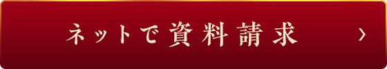 ネットで資料請求