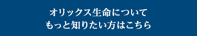 オリックス生命についてもっと知りたい方はこちら