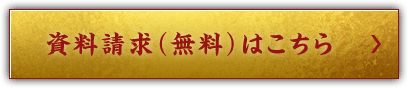 資料請求（無料）はこちら