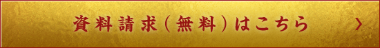 資料請求（無料）はこちら