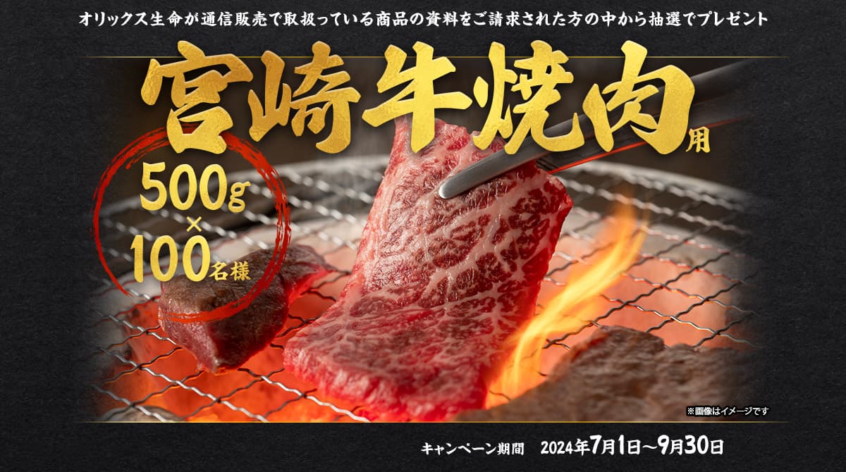 オリックス生命宮崎牛(焼肉用)キャンペーン