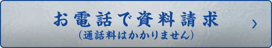 お電話で資料請求（通話料はかかりません）