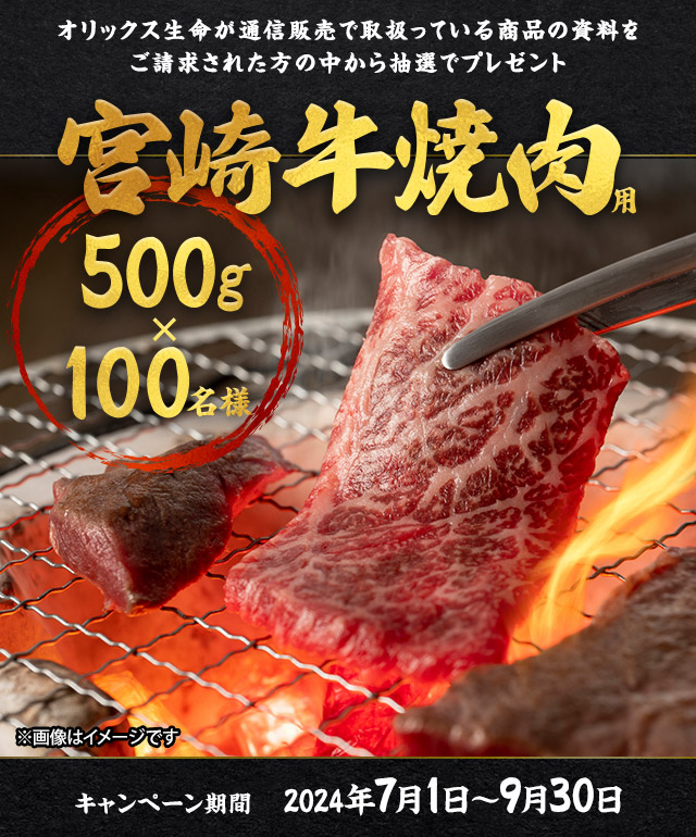 オリックス生命宮崎牛(焼肉用)キャンペーン