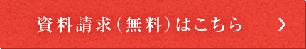 資料請求（無料）はこちら