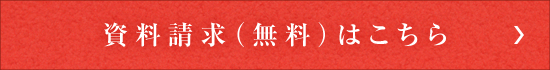 資料請求（無料）はこちら