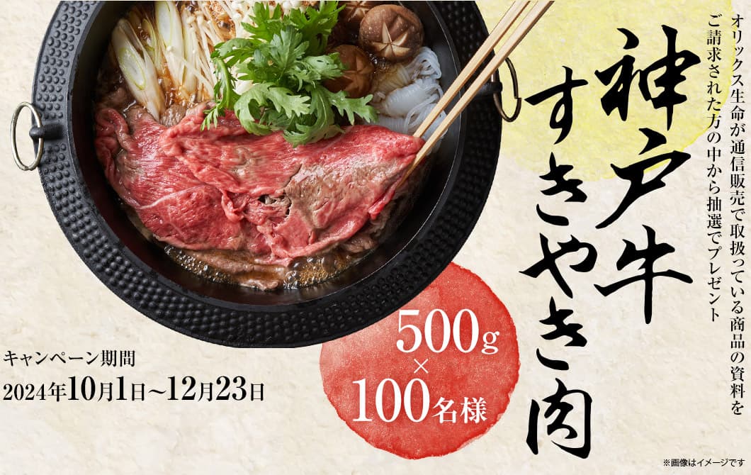 オリックス生命　神戸牛 すきやき肉キャンペーン