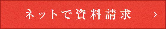 ネットで資料請求
