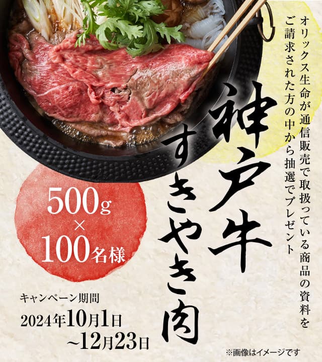 オリックス生命　神戸牛 すきやき肉キャンペーン