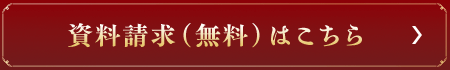 資料請求（無料）はこちら
