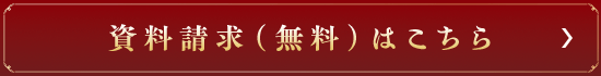 資料請求（無料）はこちら