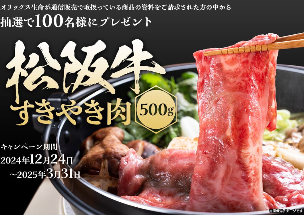 オリックス生命　松阪牛すきやき肉キャンペーン