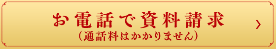 お電話で資料請求（通話料はかかりません）