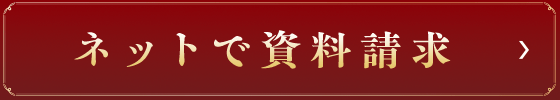 ネットで資料請求