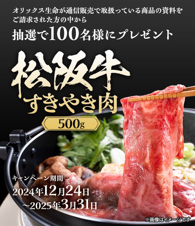 オリックス生命　松阪牛すきやき肉キャンペーン