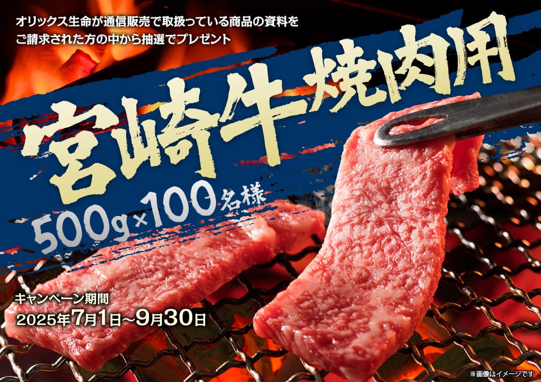 オリックス生命　宮崎牛 焼肉用キャンペーン