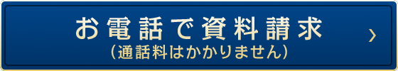 お電話で資料請求（通話料はかかりません）