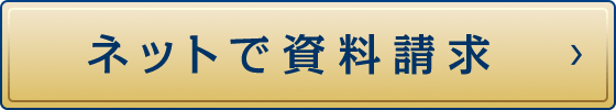 ネットで資料請求