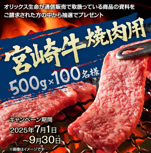 オリックス生命　宮崎牛 焼肉用キャンペーン