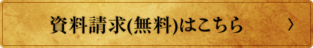 資料請求（無料）はこちら